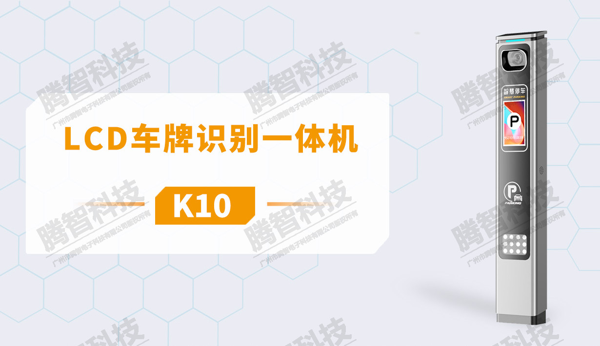 LCD车牌识别一体机 (型号：K10）