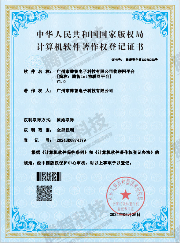 软著：广州市腾智电子科技有限公司物联网平台