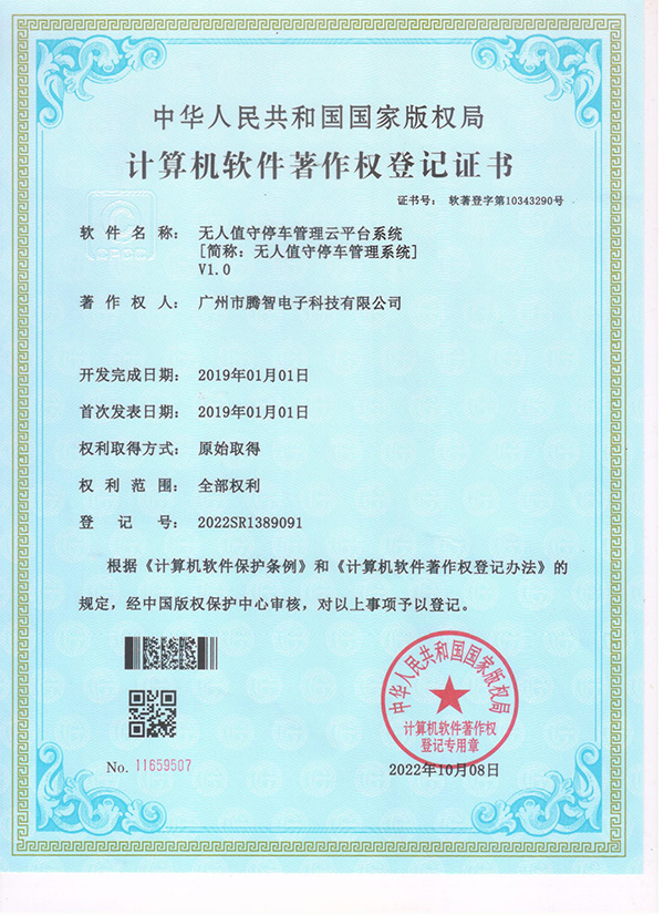 软著：无人值守停车管理云平台系统