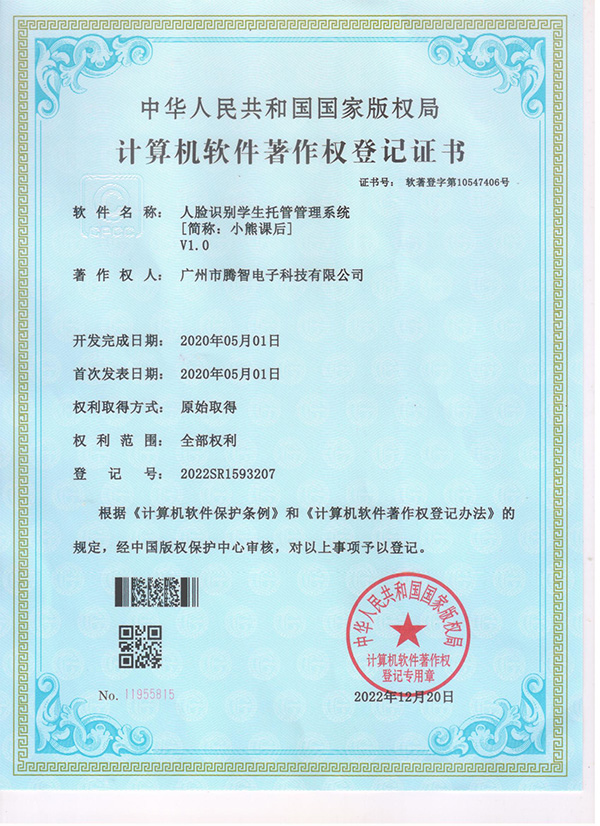 软著：人脸识别学生托管管理系统